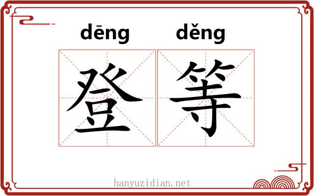 登等 登等