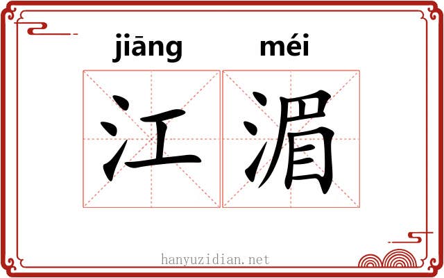 江湄