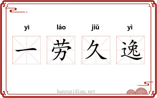 一劳久逸 一劳久逸