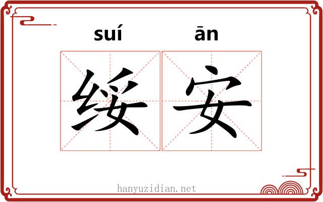 绥安 绥安