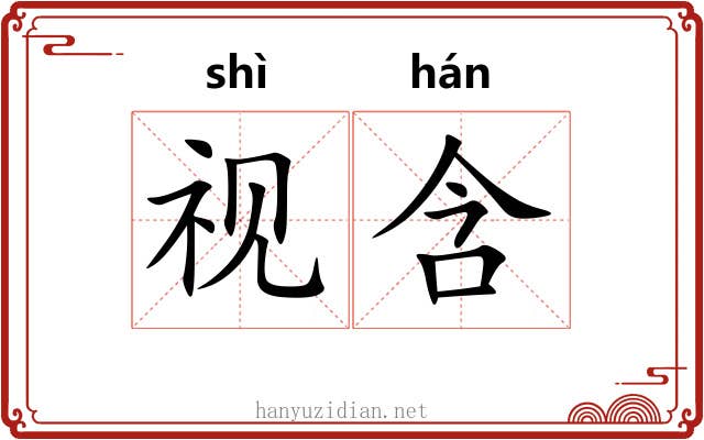 视含 视含