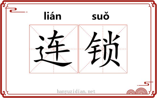 连锁 连锁