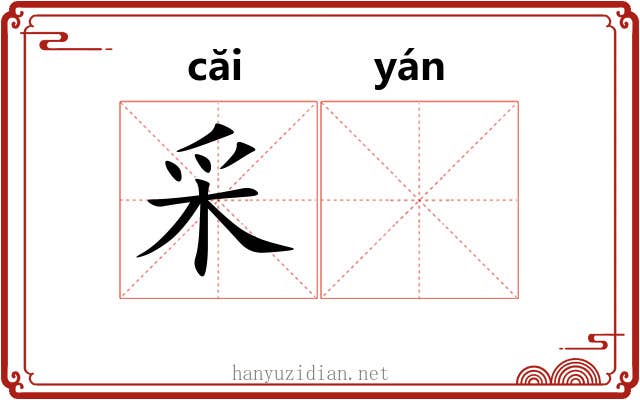 采𫄧