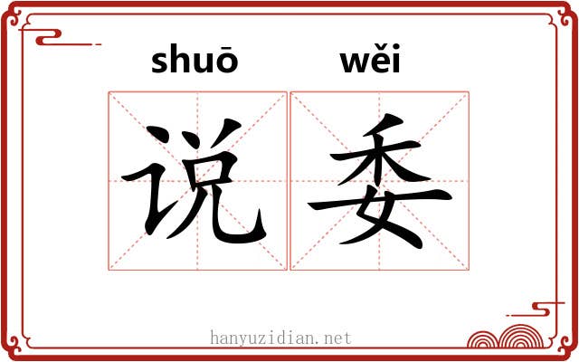 说委 说委