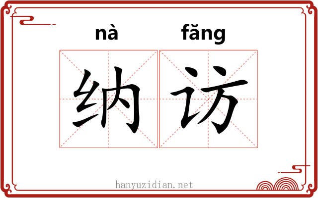 纳访