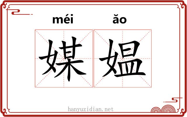 媒媪 媒媪