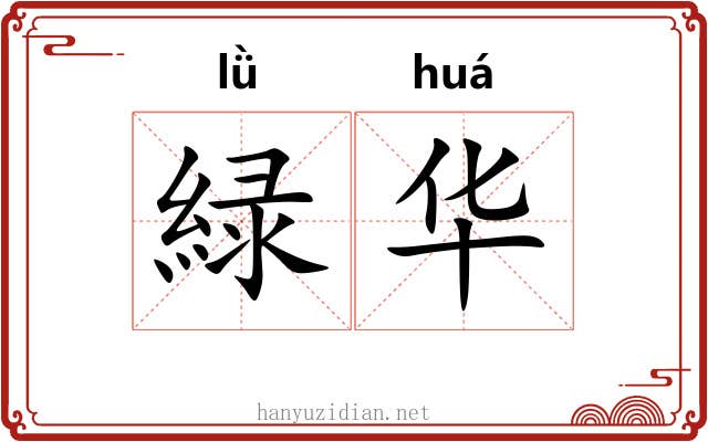 緑华 緑华
