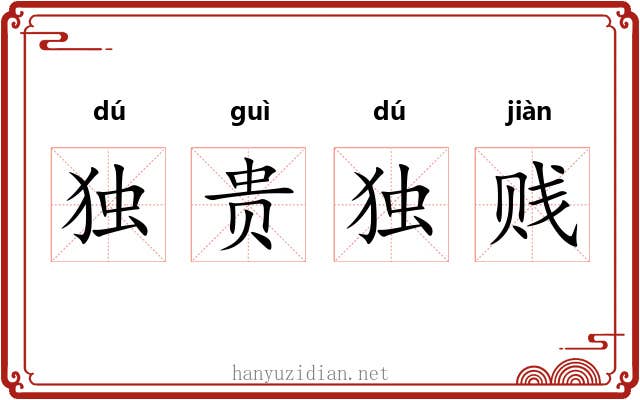 独贵独贱 独贵独贱