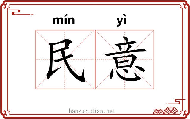 民意