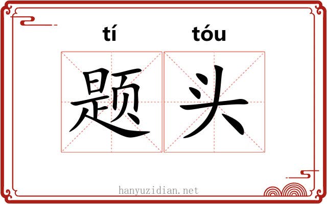 题头 题头