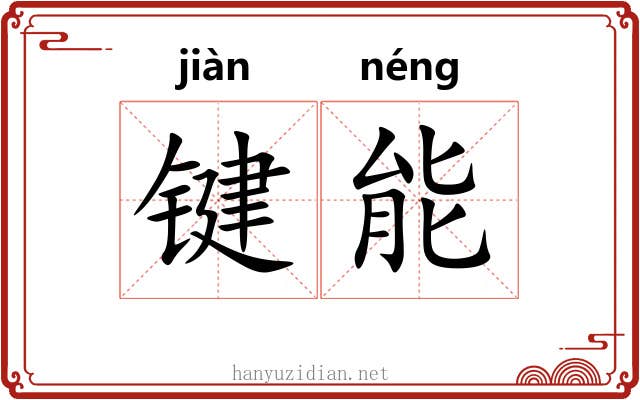 键能 键能