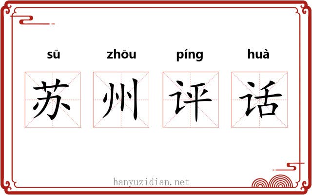 苏州评话 苏州评话