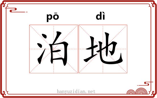 泊地 泊地