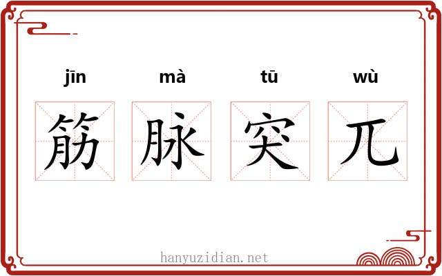 筋脉突兀