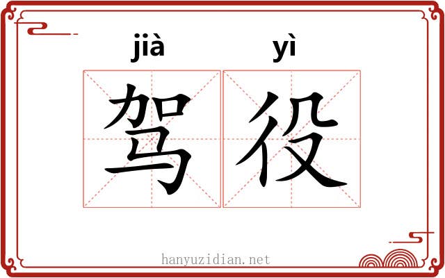 驾役