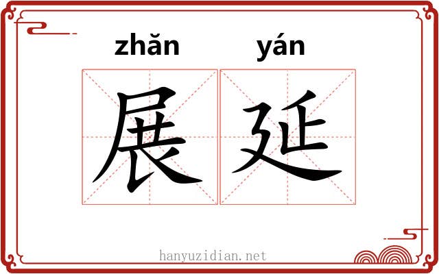展延