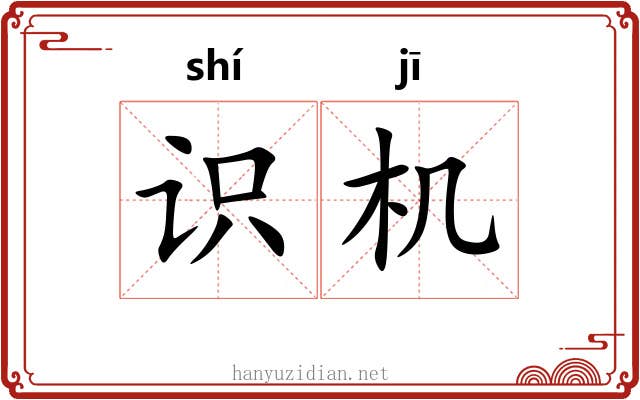 识机 识机