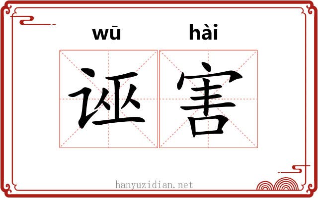 诬害