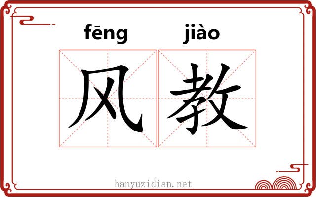 风教 风教
