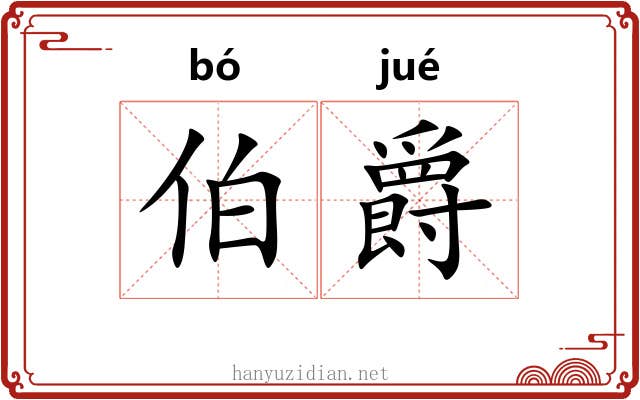 伯爵 伯爵