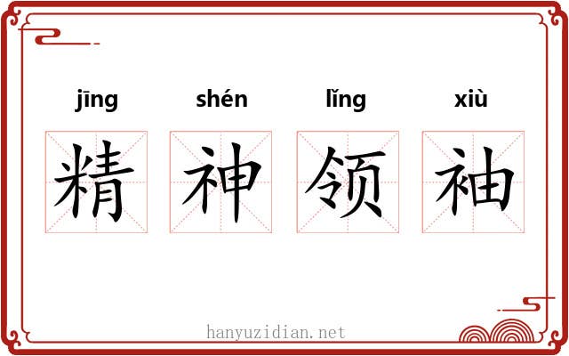 精神领袖