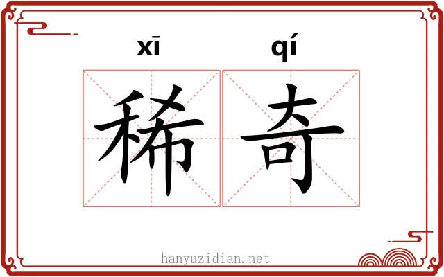 稀奇 稀奇