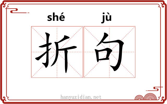 折句 折句