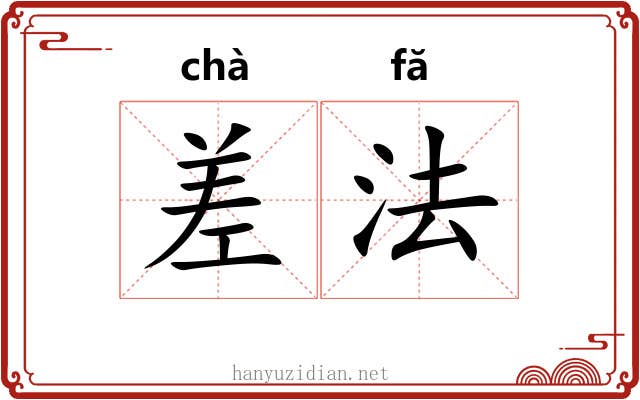 差法 差法