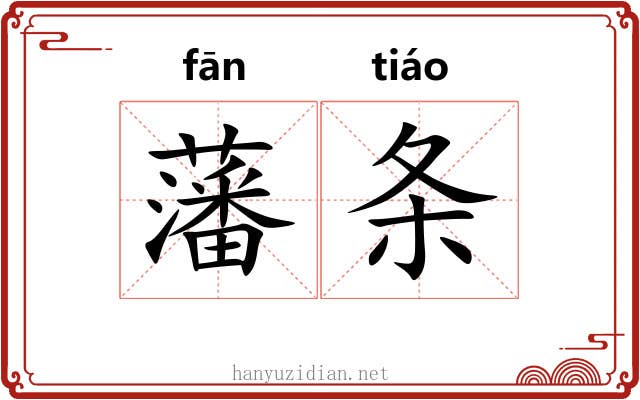 藩条 藩条