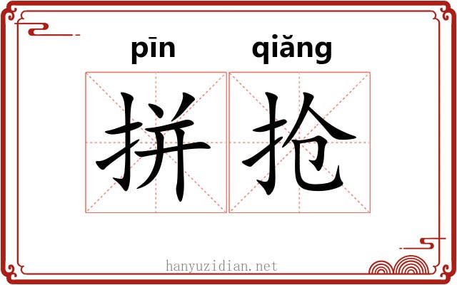 拼抢