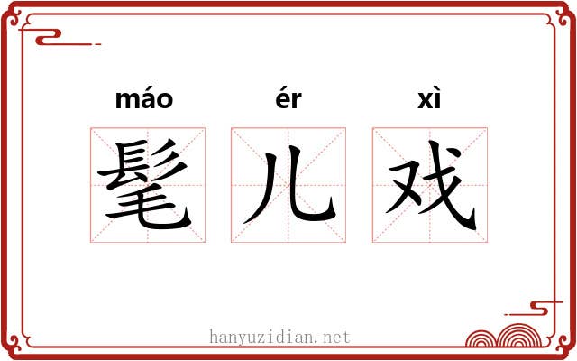髦儿戏 髦儿戏