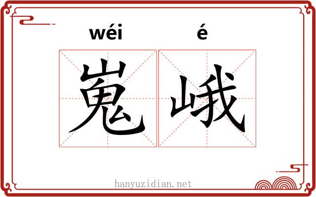 嵬峨