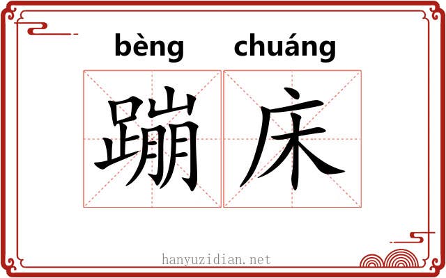 蹦床