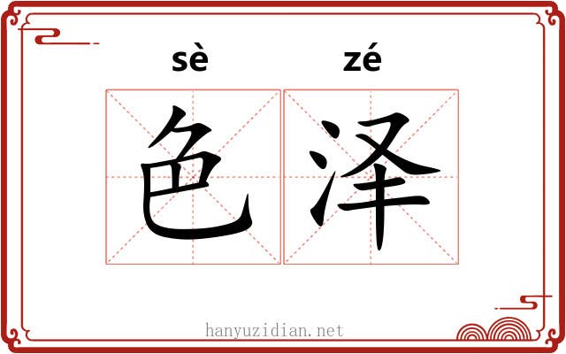 色泽 色泽