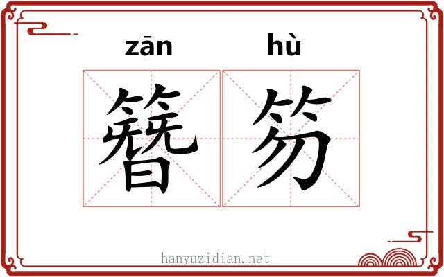簪笏