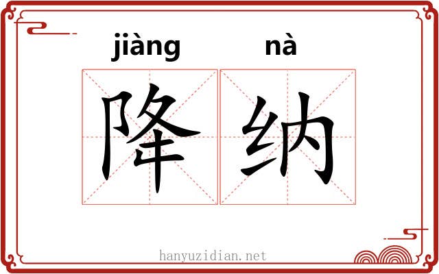 降纳