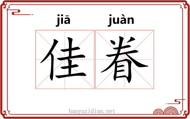 佳眷