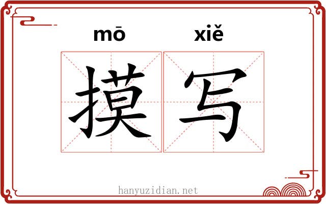 摸写