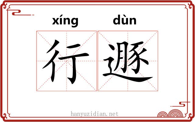 行遯 行遯