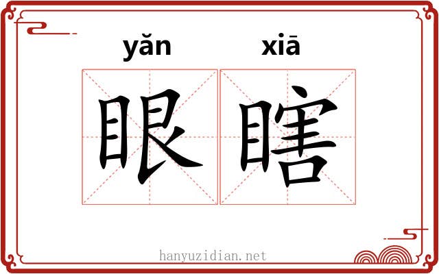 眼瞎