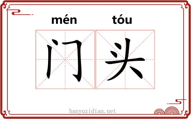 门头 门头