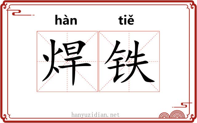 焊铁