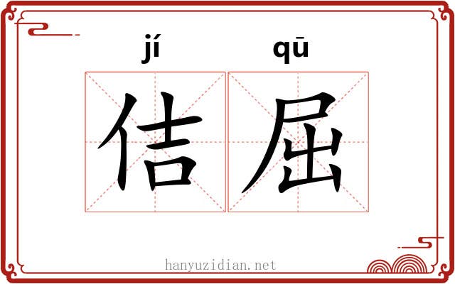 佶屈