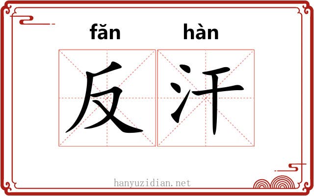 反汗 反汗