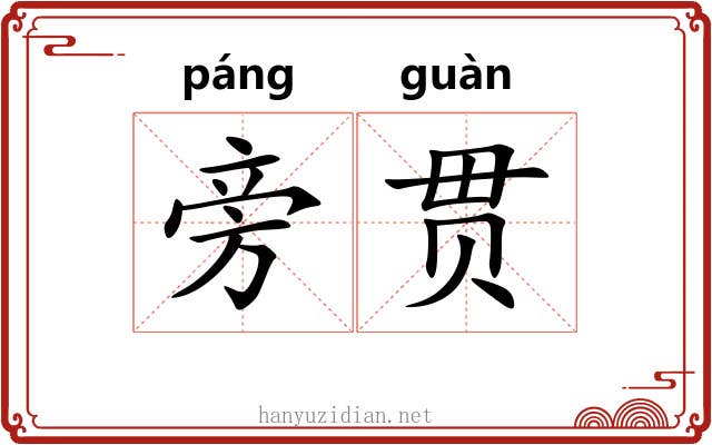 旁贯