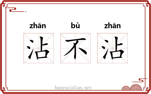 沾不沾 沾不沾
