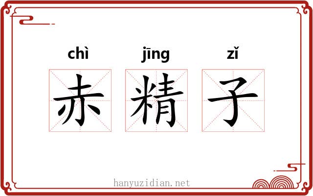 赤精子 赤精子