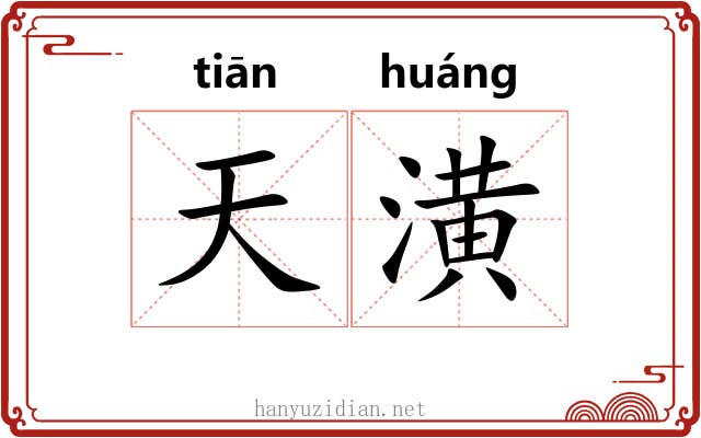 天潢 天潢