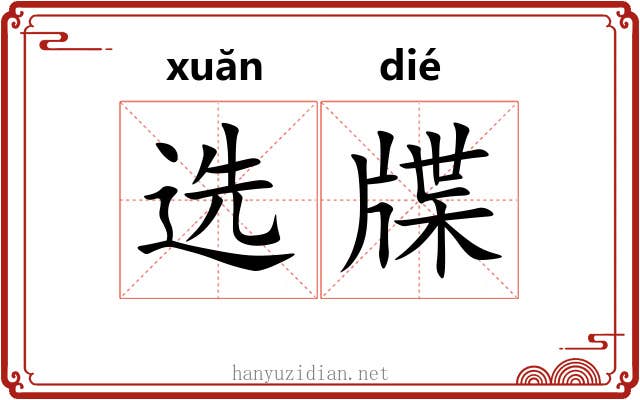 选牒