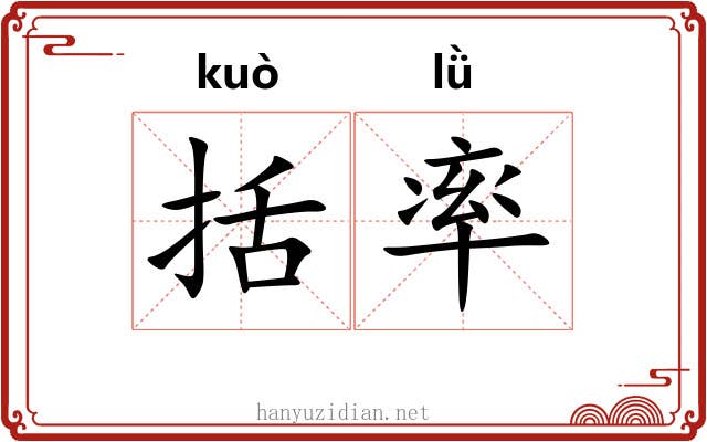 括率 括率
